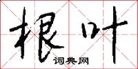 根深蔕結的意思_根深蔕結的解釋_國語詞典