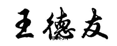 胡問遂王德友行書個性簽名怎么寫