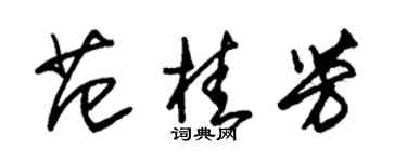 朱錫榮范桂芳草書個性簽名怎么寫