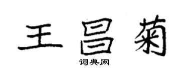 袁強王昌菊楷書個性簽名怎么寫
