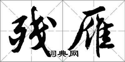 胡問遂殘雁行書怎么寫