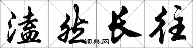 胡問遂溘然長往行書怎么寫