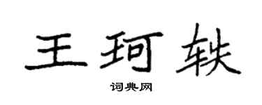 袁強王珂軼楷書個性簽名怎么寫