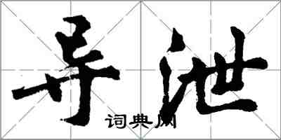 胡問遂導泄行書怎么寫