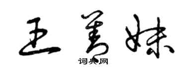 曾慶福王善妹草書個性簽名怎么寫