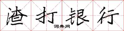 袁強渣打銀行楷書怎么寫