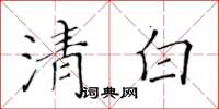 黃華生清白楷書怎么寫
