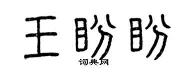 曾慶福王盼盼篆書個性簽名怎么寫