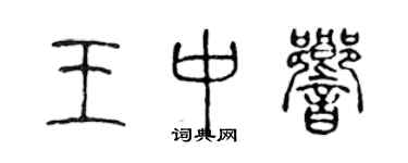 陳聲遠王中響篆書個性簽名怎么寫