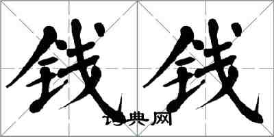 翁闓運錢錢楷書怎么寫