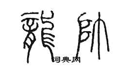 陳墨龍帥篆書個性簽名怎么寫