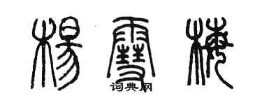 陳墨楊雪梅篆書個性簽名怎么寫