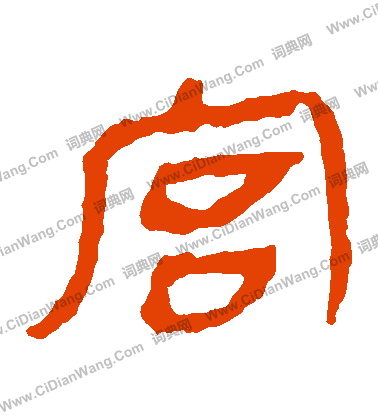 馬王堆帛書寫的宮