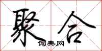荊霄鵬聚合行書怎么寫