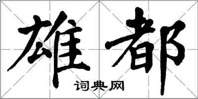 翁闓運雄都楷書怎么寫