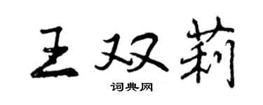曾慶福王雙莉行書個性簽名怎么寫