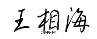 王正良王相海行書個性簽名怎么寫