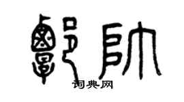 曾慶福譚帥篆書個性簽名怎么寫