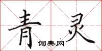 田英章青靈楷書怎么寫