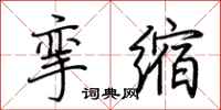 荊霄鵬攣縮行書怎么寫