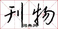 尾騎的意思_尾騎的解釋_國語詞典