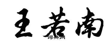 胡問遂王若南行書個性簽名怎么寫