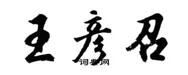 胡問遂王彥召行書個性簽名怎么寫