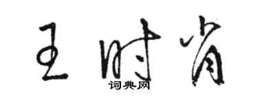 駱恆光王時肖草書個性簽名怎么寫