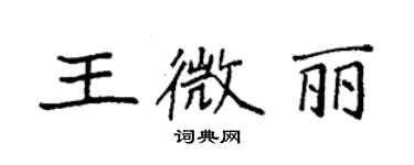 袁強王微麗楷書個性簽名怎么寫