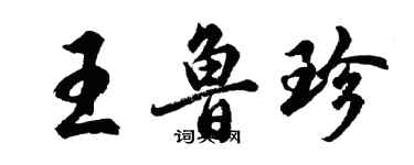 胡問遂王魯珍行書個性簽名怎么寫