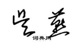 朱錫榮吳燕草書個性簽名怎么寫