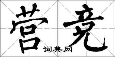 翁闓運營競楷書怎么寫