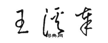 駱恆光王溪奉草書個性簽名怎么寫