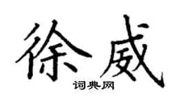 丁謙徐威楷書個性簽名怎么寫