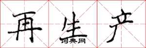 侯登峰再生產楷書怎么寫