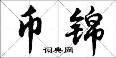 胡問遂幣錦行書怎么寫