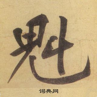 黃庭堅松風閣詩中魁的寫法