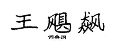 袁強王颶飆楷書個性簽名怎么寫