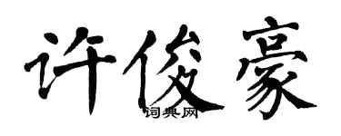 翁闓運許俊豪楷書個性簽名怎么寫