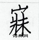 白克儉寫的硬筆楷書寐