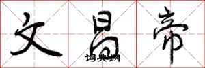 曾慶福文昌帝行書怎么寫
