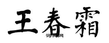 翁闓運王春霜楷書個性簽名怎么寫