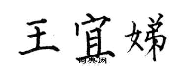 何伯昌王宜娣楷書個性簽名怎么寫