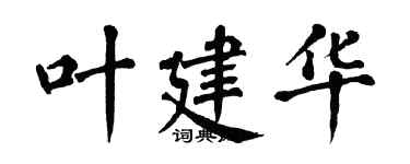 翁闓運葉建華楷書個性簽名怎么寫