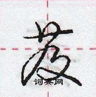 龐中華寫的硬筆行書芨