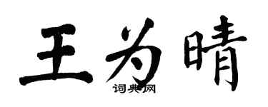 翁闓運王為晴楷書個性簽名怎么寫