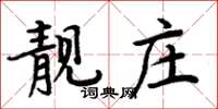 周炳元靚莊楷書怎么寫