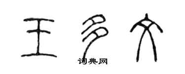 陳聲遠王多文篆書個性簽名怎么寫