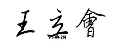 王正良王立會行書個性簽名怎么寫