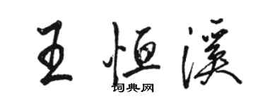 駱恆光王恆溪行書個性簽名怎么寫